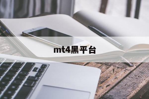 mt4黑平台(mt4软件平台)